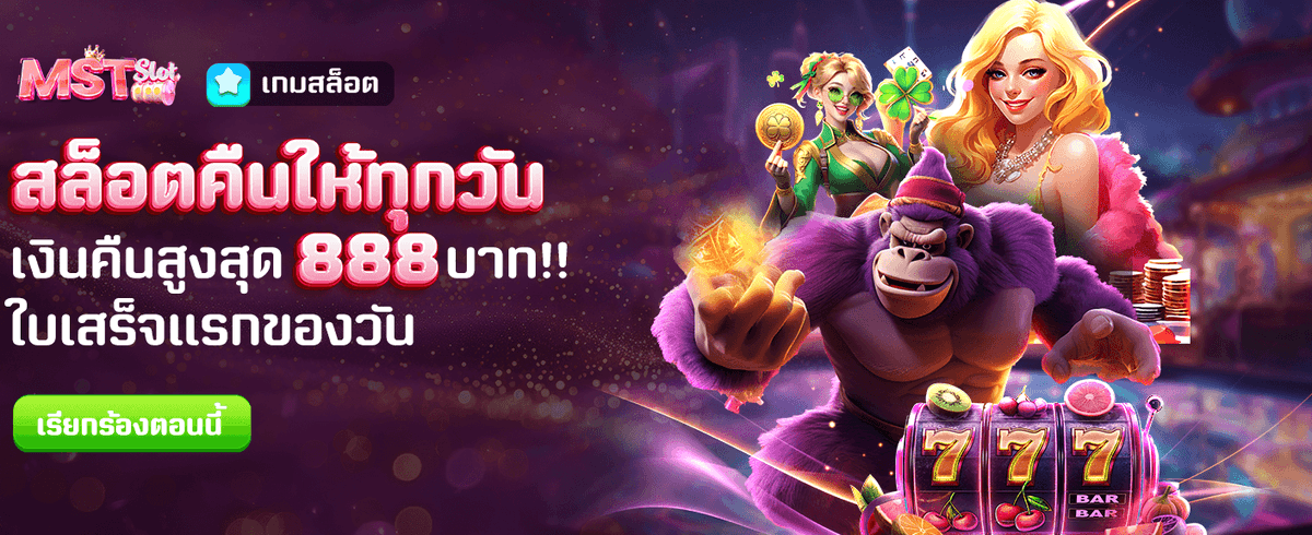 คืนยอดเสียทุกวัน สูงสุด 888 บาท